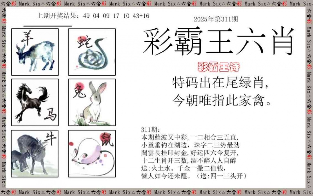 2025311期：彩霸王六肖，描绘2025天天彩免费资料玄机:二八作伴有玄机;解析2025新澳天天彩免费5肖10码：【鼠蛇猴鸡狗,2-9-15-17-18-20-22-24-35-43】