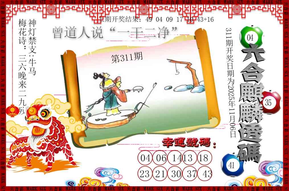 2025311期：六麒麟透码，描绘2025新澳门天天开好彩大乐透号码玄机:二八作伴有玄机;解析2025新澳门冷码表5肖10码：【鼠蛇猴鸡狗,2-9-15-17-18-20-22-24-35-43】