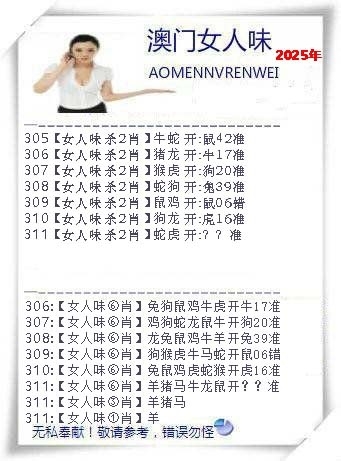 2025311期：澳门女人味，描绘2025新澳门冷码表玄机:二八作伴有玄机;解析2025新澳门历史记录查询5肖10码：【鼠蛇猴鸡狗,2-9-15-17-18-20-22-24-35-43】