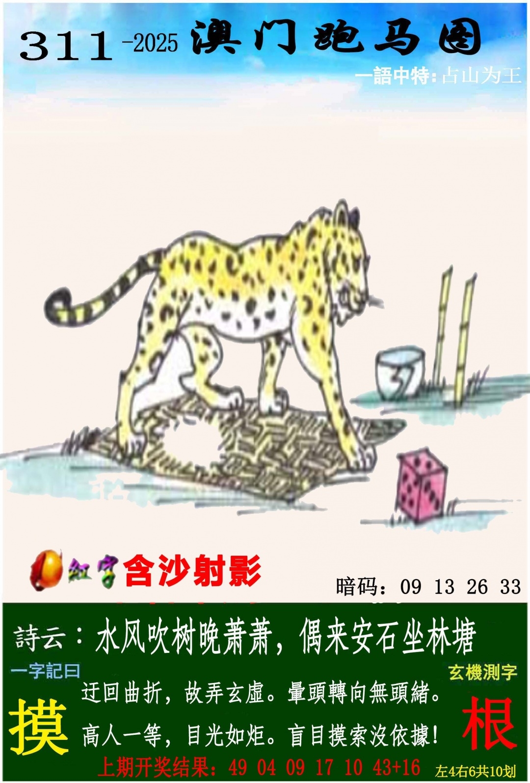 2025311期：澳门跑马图，描绘2025新澳门冷码表玄机:二八作伴有玄机;解析118一一澳门图库5肖10码：【鼠蛇猴鸡狗,2-9-15-17-18-20-22-24-35-43】