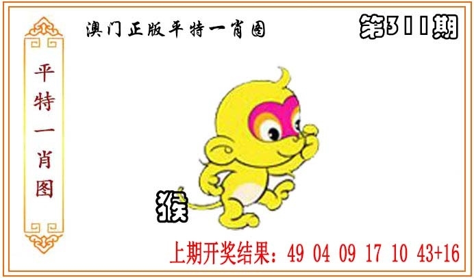 2025311期：平特一肖图，描绘澳门平特一肖玄机:二八作伴有玄机;解析下一期平特藏宝图预测5肖10码：【鼠蛇猴鸡狗,2-9-15-17-18-20-22-24-35-43】