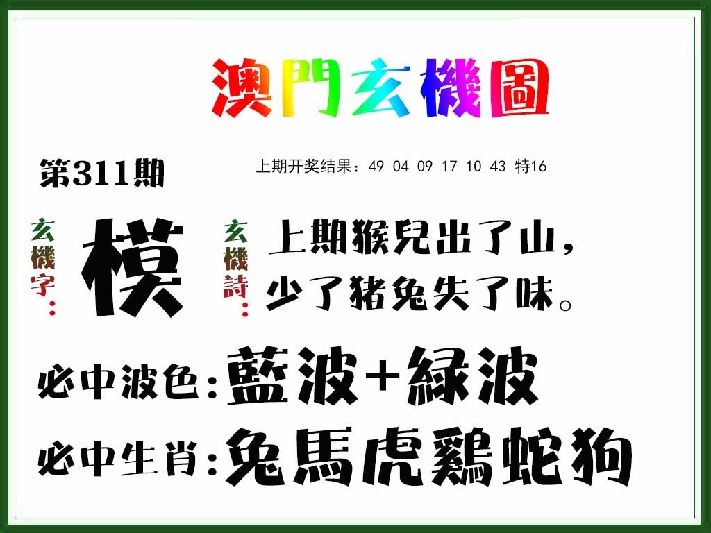 2025311期：澳门玄机图，描绘2025澳门精准资枓大全玄机:二八作伴有玄机;解析2025年新澳门精准资枓大全5肖10码：【鼠蛇猴鸡狗,2-9-15-17-18-20-22-24-35-43】