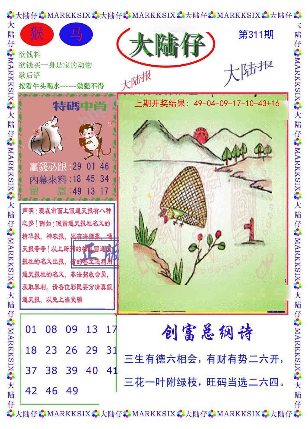 2025311期：澳门大陆仔，描绘2025新澳门冷码表玄机:二八作伴有玄机;解析2025新澳门天天精准谜语5肖10码：【鼠蛇猴鸡狗,2-9-15-17-18-20-22-24-35-43】