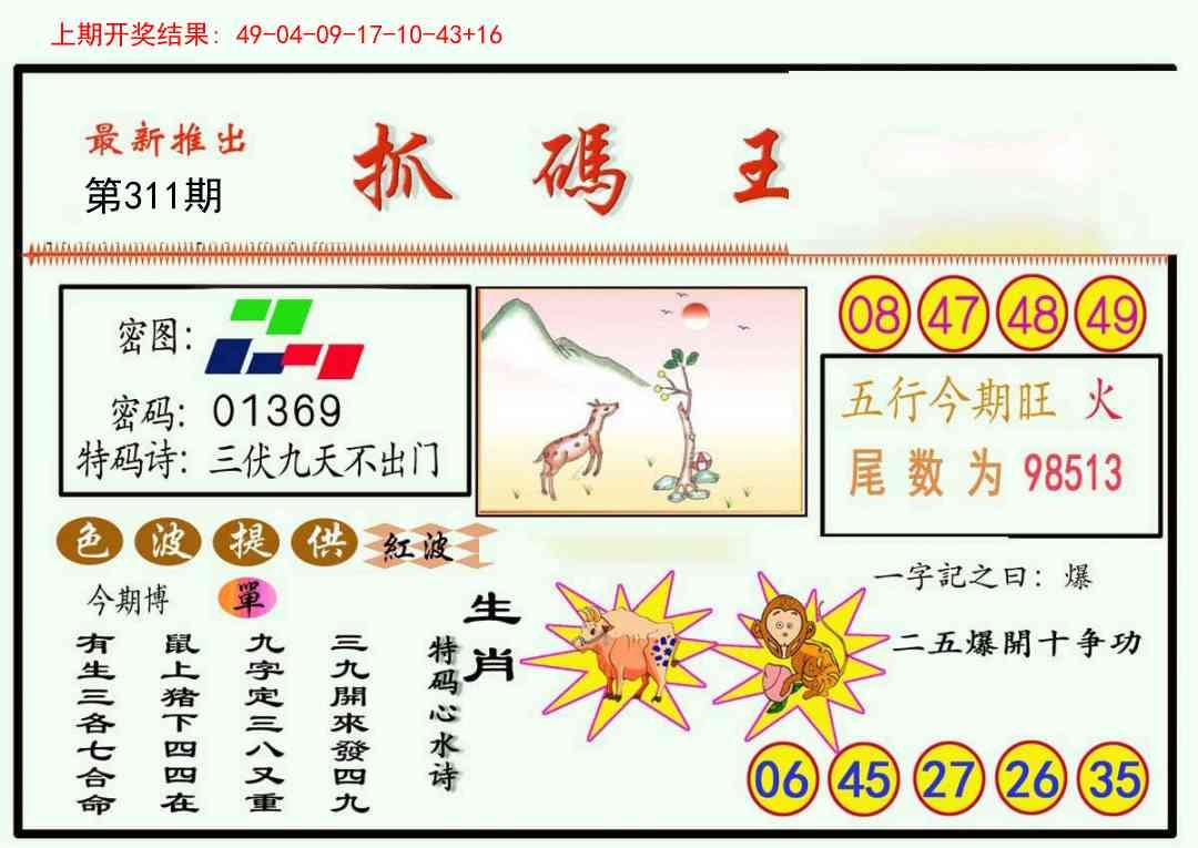 2025311期：澳门抓码王，描绘2025新澳门冷码表玄机:二八作伴有玄机;解析2025年新澳门正版精准大全5肖10码：【鼠蛇猴鸡狗,2-9-15-17-18-20-22-24-35-43】