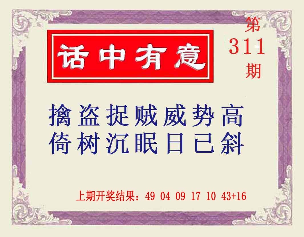 2025311期：澳话中有意，描绘2025新资料期期玄机:二八作伴有玄机;解析2025新澳门天天精准谜语5肖10码：【鼠蛇猴鸡狗,2-9-15-17-18-20-22-24-35-43】
