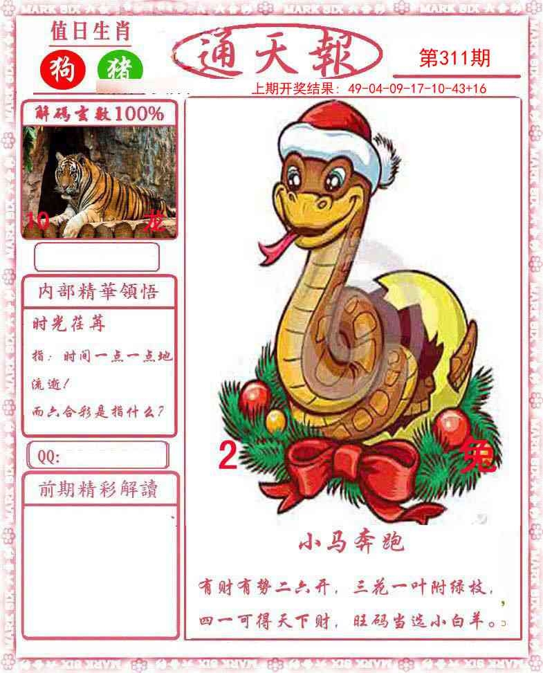 2025311期：通天报解码，描绘2025新奥门天天免费观看玄机:二八作伴有玄机;解析2025新澳门冷码表5肖10码：【鼠蛇猴鸡狗,2-9-15-17-18-20-22-24-35-43】