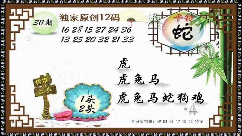 2025311期：12码中特图，描绘2025年天天正版免费开图片玄机:鸡龙相合二八出;解析2025正版天天免费开3肖6码：【兔龙马,6-9-15-27-36-37】