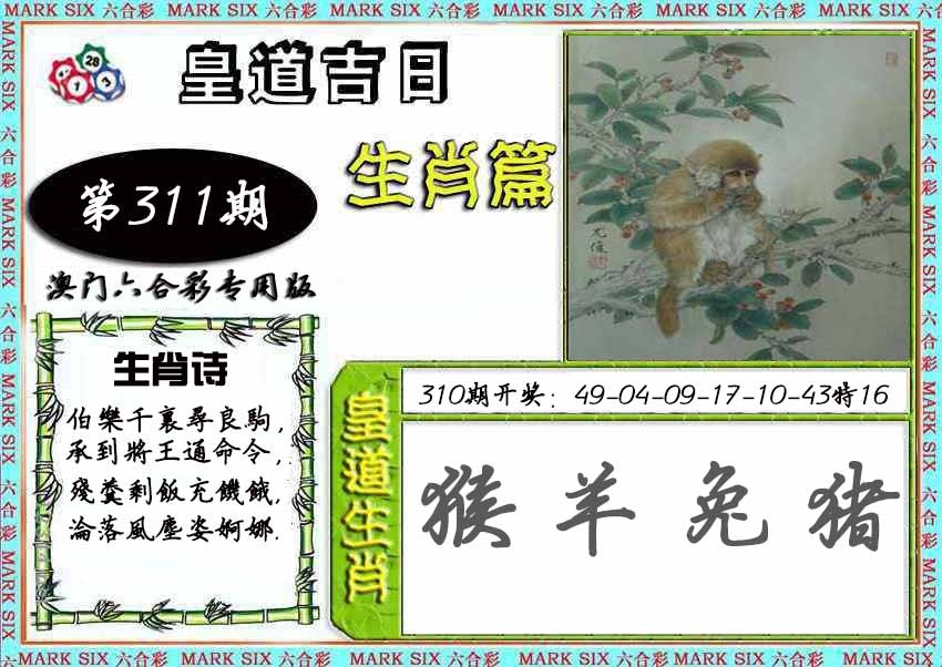 2025311期：皇道吉日图，描绘2025年最精准免费资料玄机:二八作伴有玄机;解析2025澳门精准资枓大全5肖10码：【鼠蛇猴鸡狗,2-9-15-17-18-20-22-24-35-43】
