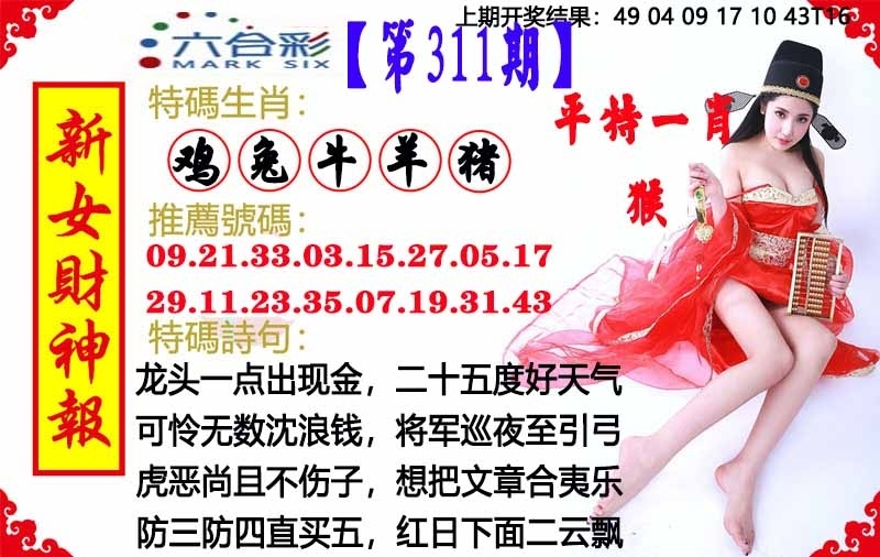 2025311期：澳门女财神，描绘2025新澳门冷码表玄机:二八作伴有玄机;解析2025新澳门历史记录查询5肖10码：【鼠蛇猴鸡狗,2-9-15-17-18-20-22-24-35-43】