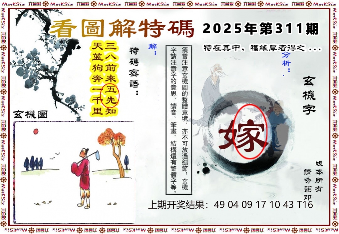 2025311期：看图解特码，描绘2025最全免费正版大全玄机:二八作伴有玄机;解析2025新澳正版免费资科5肖10码：【鼠蛇猴鸡狗,2-9-15-17-18-20-22-24-35-43】