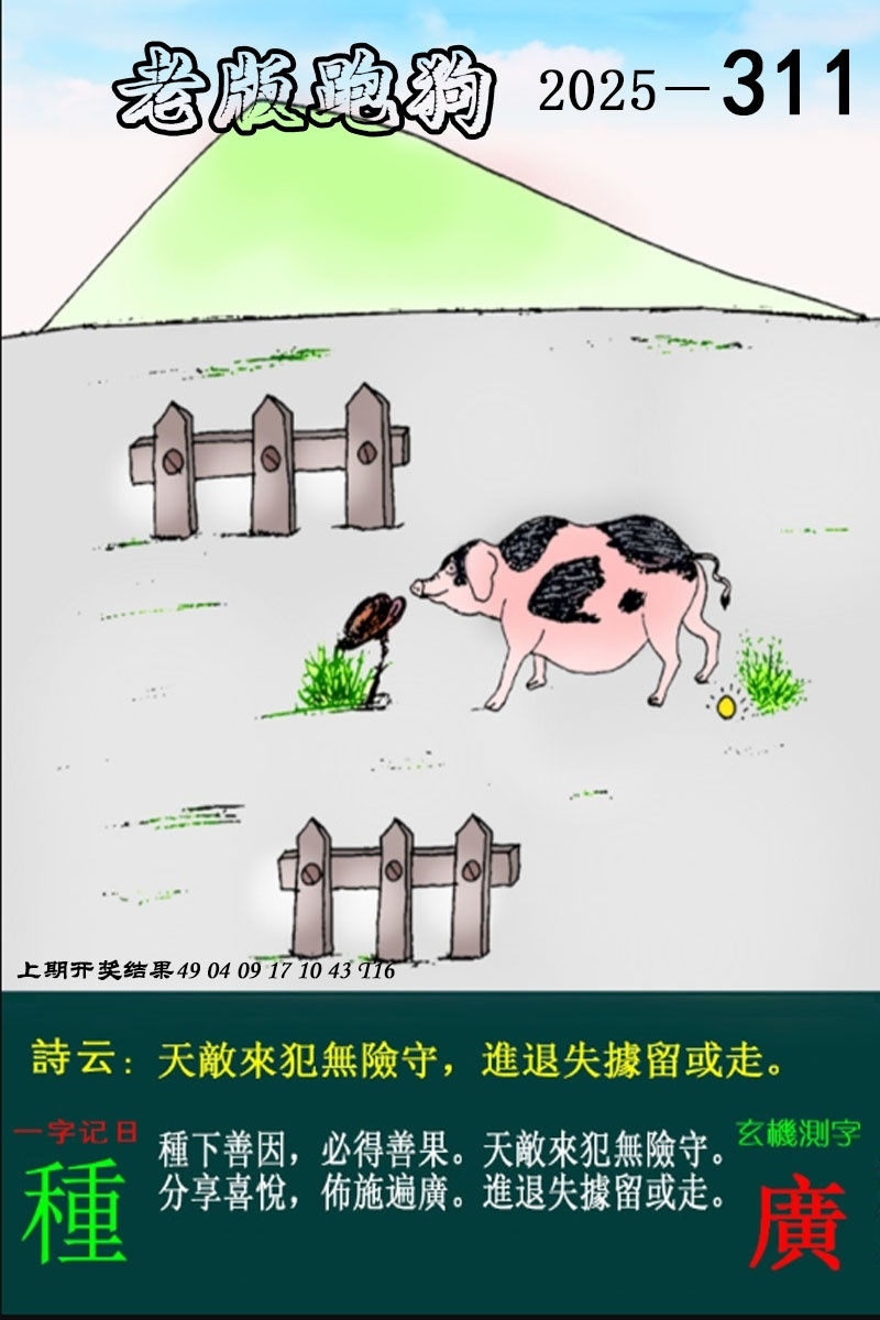 2025311期：老版跑狗图，描绘2025最新正版资料免费玄机:二八作伴有玄机;解析2025正版资料大全5肖10码：【鼠蛇猴鸡狗,2-9-15-17-18-20-22-24-35-43】