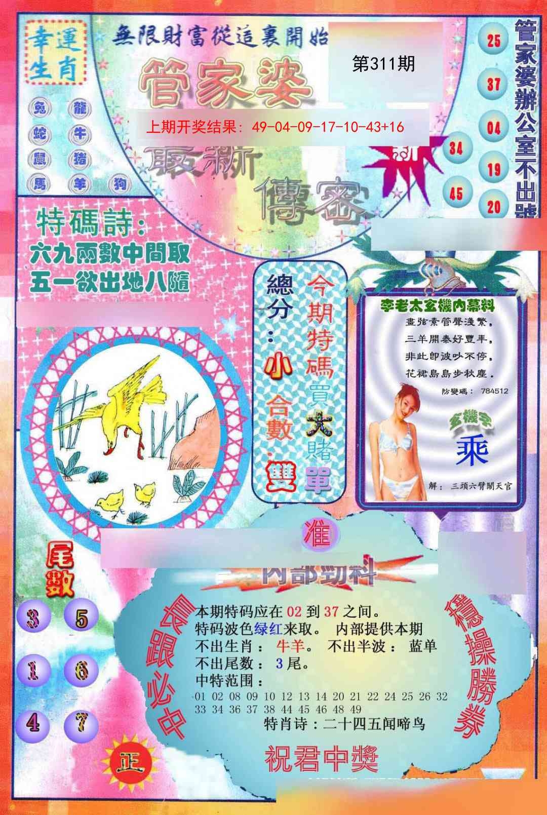 2025311期：管家婆密传，描绘管家婆玄机:二八作伴有玄机;解析新奥门管家婆5肖10码：【鼠蛇猴鸡狗,2-9-15-17-18-20-22-24-35-43】