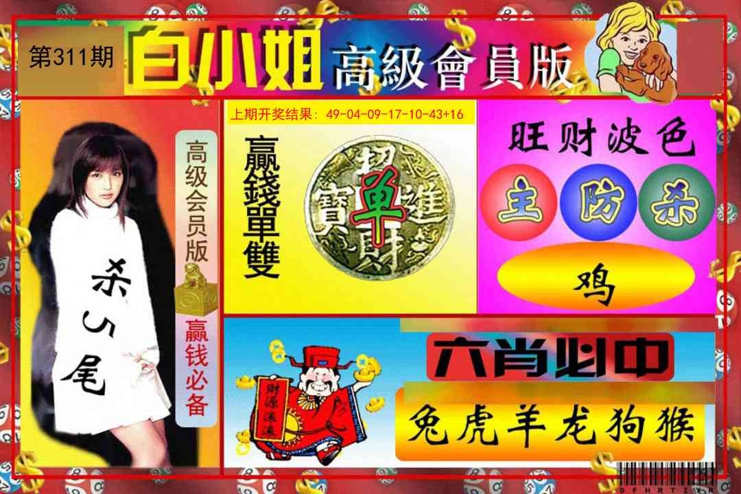 2025311期：白小姐会员，描绘2025资料免费大全玄机:二八作伴有玄机;解析2025最新资料免费大全5肖10码：【鼠蛇猴鸡狗,2-9-15-17-18-20-22-24-35-43】