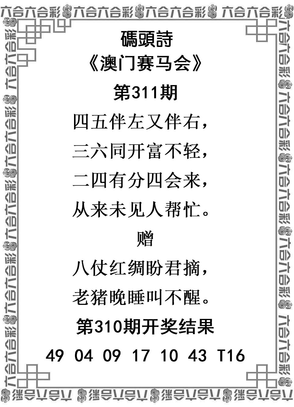 2025311期：澳门码头诗，描绘2025新澳门冷码表玄机:二八作伴有玄机;解析2025新澳门天天精准谜语5肖10码：【鼠蛇猴鸡狗,2-9-15-17-18-20-22-24-35-43】