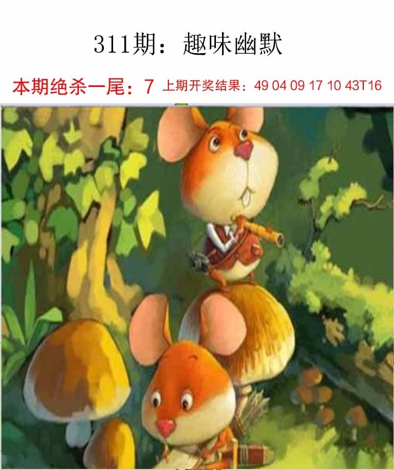 2025311期：新趣味幽默，描绘2025最新资料免费玄机:二八作伴有玄机;解析2025最新资料大全免费下载5肖10码：【鼠蛇猴鸡狗,2-9-15-17-18-20-22-24-35-43】