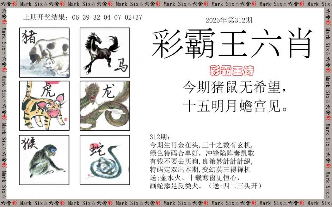 2025312期：彩霸王六肖，描绘2025天天彩免费资料玄机:说破玄机不为奇;解析2025新澳天天彩免费3肖6码：【牛蛇羊,2-3-21-28-32-35】