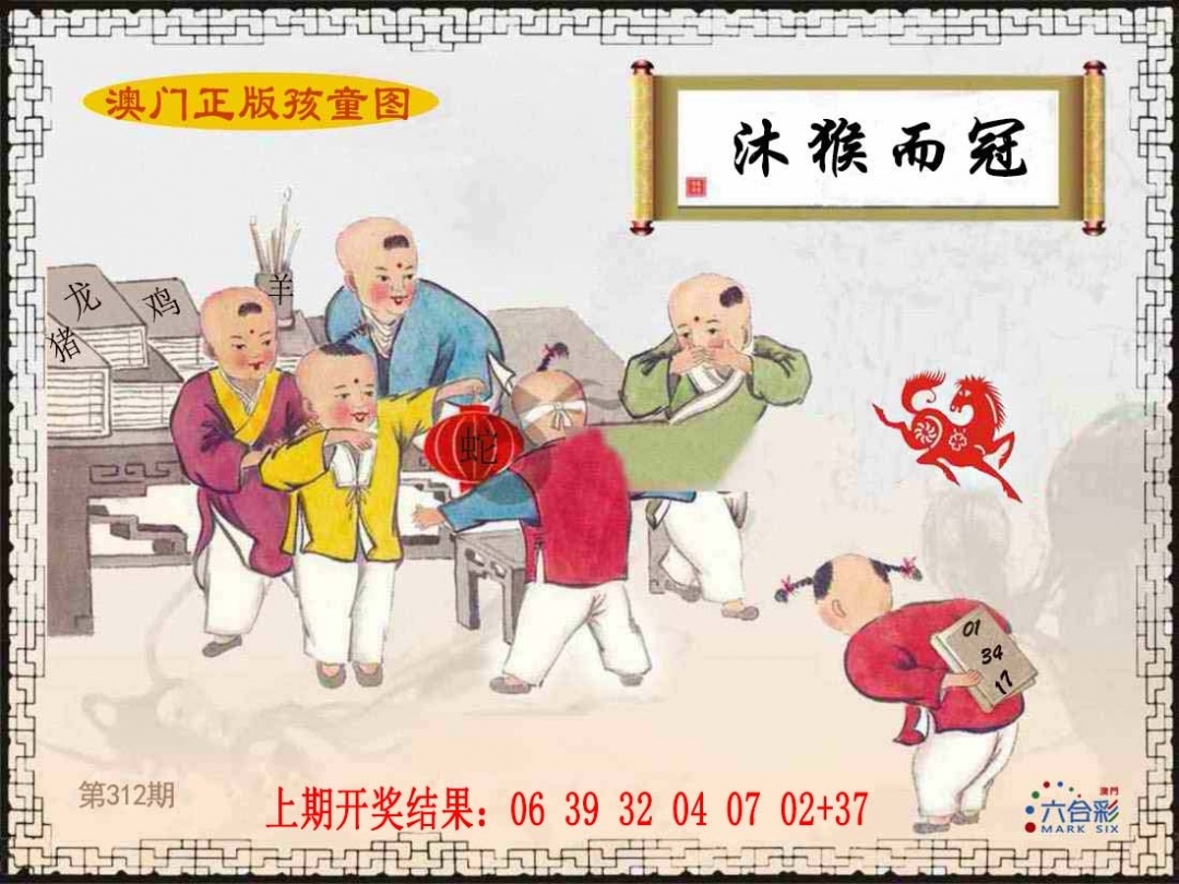 2025312期：澳门孩童报，描绘2025新澳门冷码表玄机:说破玄机不为奇;解析2025新澳门天天精准资枓3肖6码：【牛蛇羊,2-3-21-28-32-35】