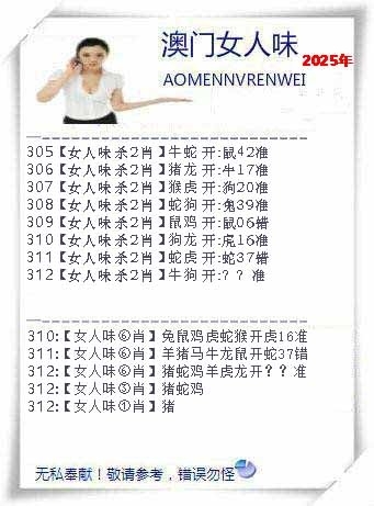 2025312期：澳门女人味，描绘2025新澳门冷码表玄机:说破玄机不为奇;解析2025新澳门天天精准资枓3肖6码：【牛蛇羊,2-3-21-28-32-35】