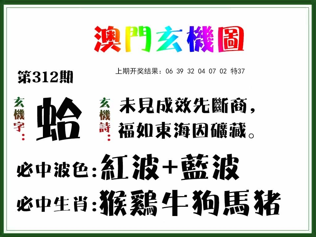 2025312期：澳门玄机图，描绘2025澳门精准资枓大全玄机:说破玄机不为奇;解析2025年新澳门精准资枓大全3肖6码：【牛蛇羊,2-3-21-28-32-35】
