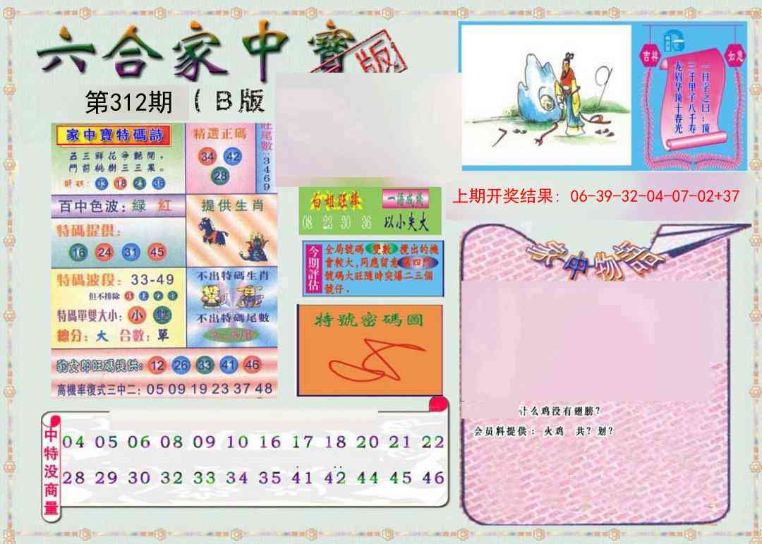 2025312期：六合家宝B，描绘2025最全免费正版大全玄机:欲钱买讨人喜欢动物(虎兔);解析2025最全免费资料大全3肖6码：【兔羊猪,4-10-19-38-39-48】