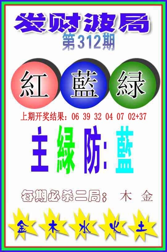 2025312期：发财波局报，描绘2025最新免费资料玄机:说破玄机不为奇;解析2025最全免费资料大全3肖6码：【牛蛇羊,2-3-21-28-32-35】