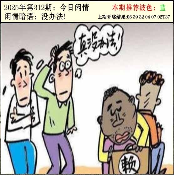 2025312期：今日闲情２，描绘2025最新资料免费玄机:说破玄机不为奇;解析2025新门正版免费3肖6码：【牛蛇羊,2-3-21-28-32-35】