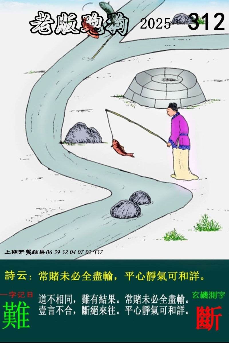 2025312期：老版跑狗图，描绘2025最新正版资料免费玄机:说破玄机不为奇;解析2025正版资料大全3肖6码：【牛蛇羊,2-3-21-28-32-35】