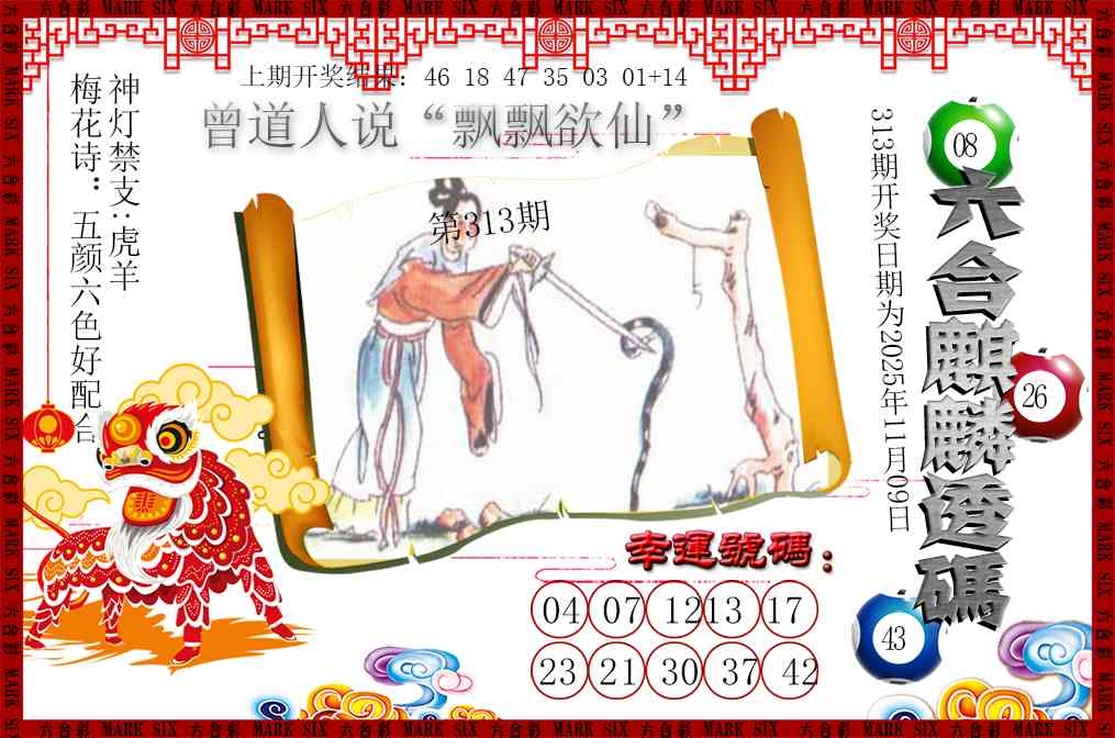 2025313期：六麒麟透码，描绘2025新澳门天天开好彩大乐透号码玄机:欲钱去找去年十—期(兔马);解析2025新澳门冷码表3肖6码：【蛇羊猴,3-6-24-25-26-48】