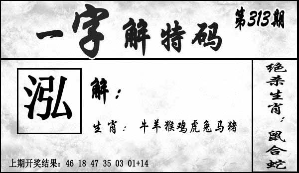 2025313期：一字解特码，描绘2025最全免费正版大全玄机:欲钱去找去年十—期(兔马);解析2025最新正版资料免费3肖6码：【蛇羊猴,3-6-24-25-26-48】