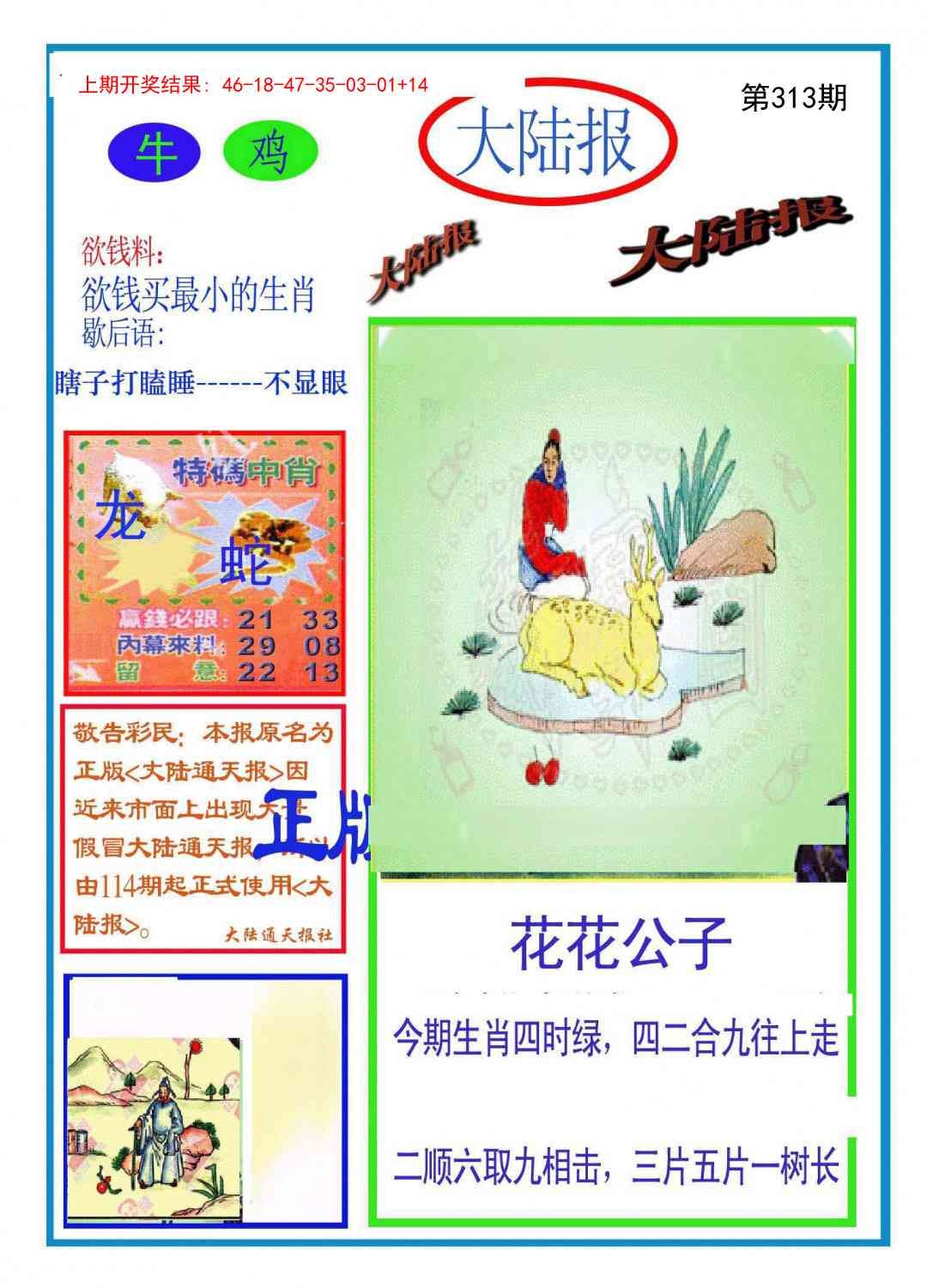 2025313期：澳门大陆报，描绘2025新澳门冷码表玄机:欲钱去找去年十—期(兔马);解析2025新澳门历史记录查询3肖6码：【蛇羊猴,3-6-24-25-26-48】