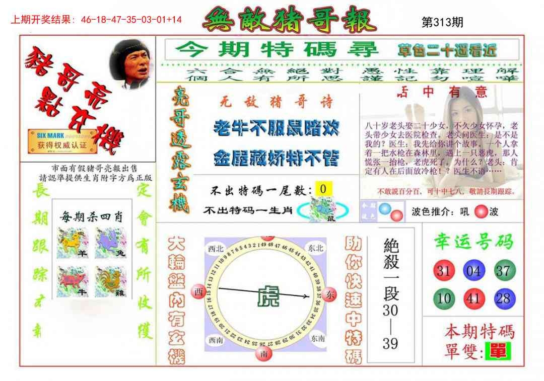 2025313期：无敌猪哥报，描绘2025新门正版挂牌玄机:欲钱去找去年十—期(兔马);解析2025最新资料免费3肖6码：【蛇羊猴,3-6-24-25-26-48】