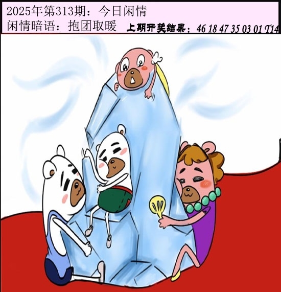 2025313期：今日闲情１，描绘2025澳门今晚金牌谜语玄机:欲钱去找去年十—期(兔马);解析2025最新资料免费3肖6码：【蛇羊猴,3-6-24-25-26-48】