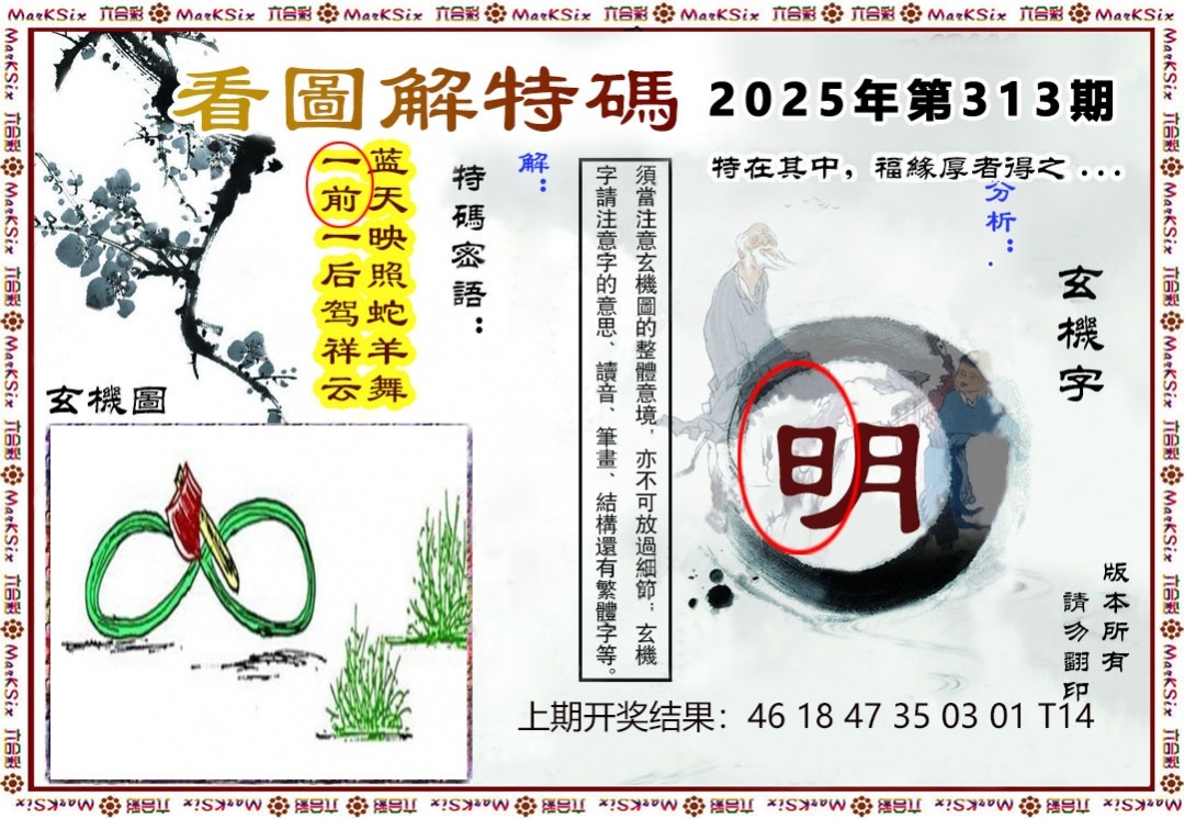 2025313期：看图解特码，描绘2025最全免费正版大全玄机:欲钱去找去年十—期(兔马);解析2025新澳正版免费资科3肖6码：【蛇羊猴,3-6-24-25-26-48】
