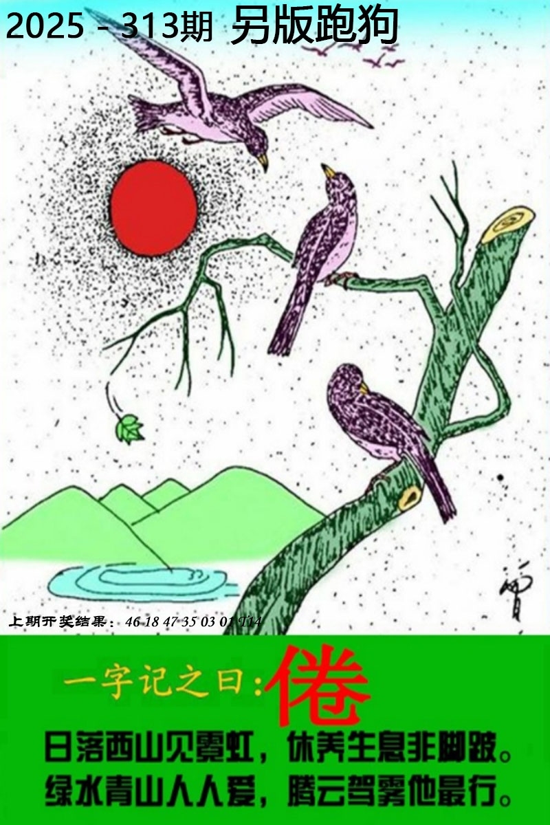 2025313期：另版跑狗图，描绘2025正版资料大全玄机:欲钱去找去年十—期(兔马);解析2025最全免费正版大全3肖6码：【蛇羊猴,3-6-24-25-26-48】