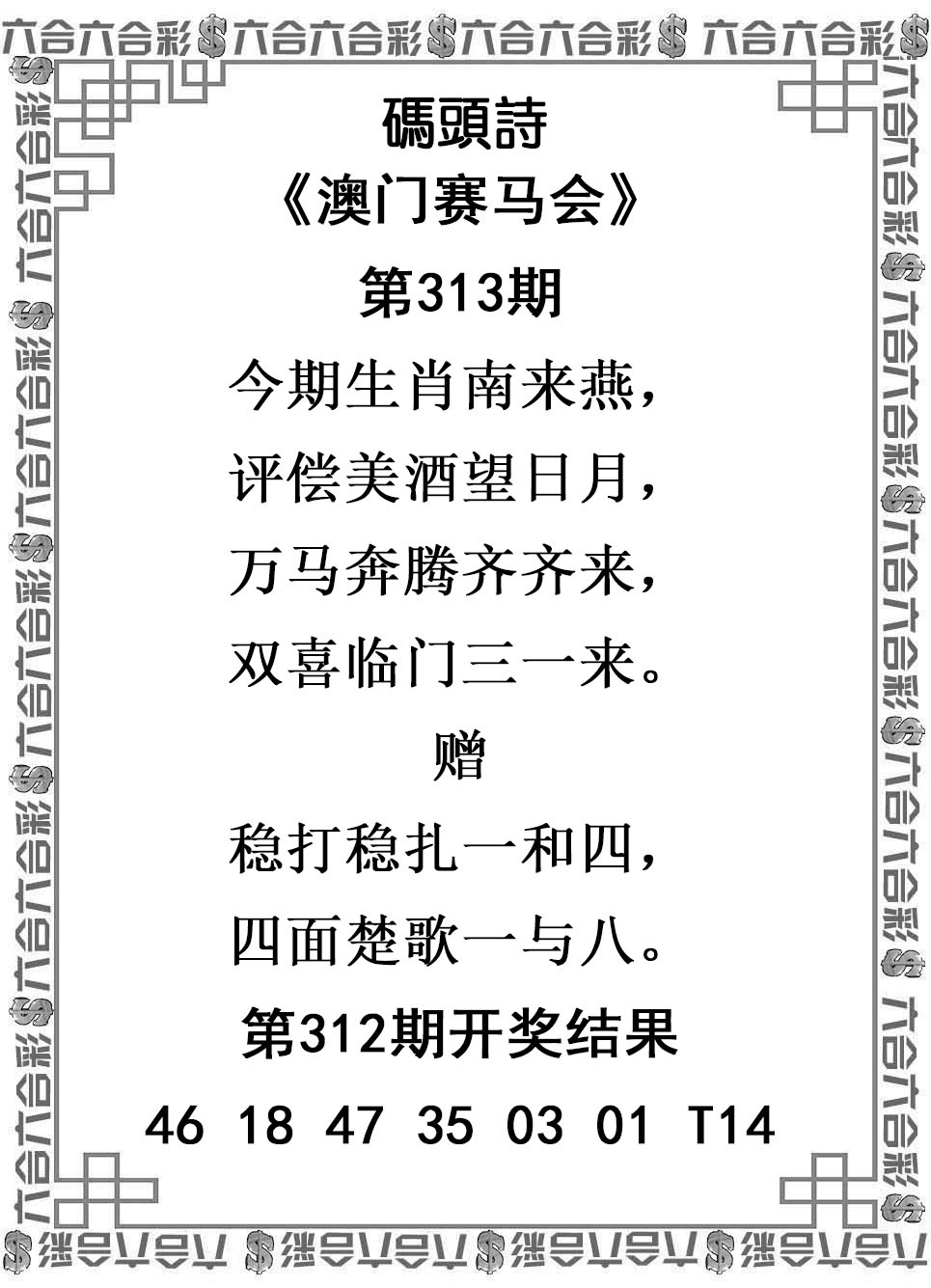 2025313期：澳门码头诗，描绘2025新澳门冷码表玄机:欲钱去找去年十—期(兔马);解析2025新澳门天天精准谜语3肖6码：【蛇羊猴,3-6-24-25-26-48】