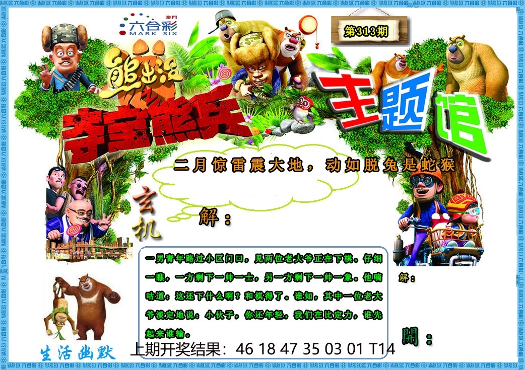 2025313期：澳门熊出没，描绘2025新澳门冷码表玄机:欲钱去找去年十—期(兔马);解析2025新澳门天天精准资枓3肖6码：【蛇羊猴,3-6-24-25-26-48】