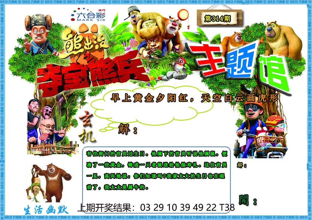 2025314期：澳门熊出没，描绘2025新澳门冷码表玄机:开大开小自然知;解析2025新澳门天天精准资枓6肖12码：【鼠牛虎蛇马猪,2-7-12-18-24-25-34-36-40-43-47-49】