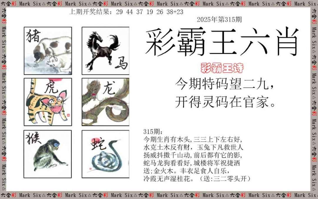2025315期：彩霸王六肖，描绘2025新澳天天彩免费玄机:今期生肖三七开;解析2025天天彩免费资料6肖12码：【虎龙蛇羊鸡猪,4-6-10-11-13-16-20-36-37-38-43-45】