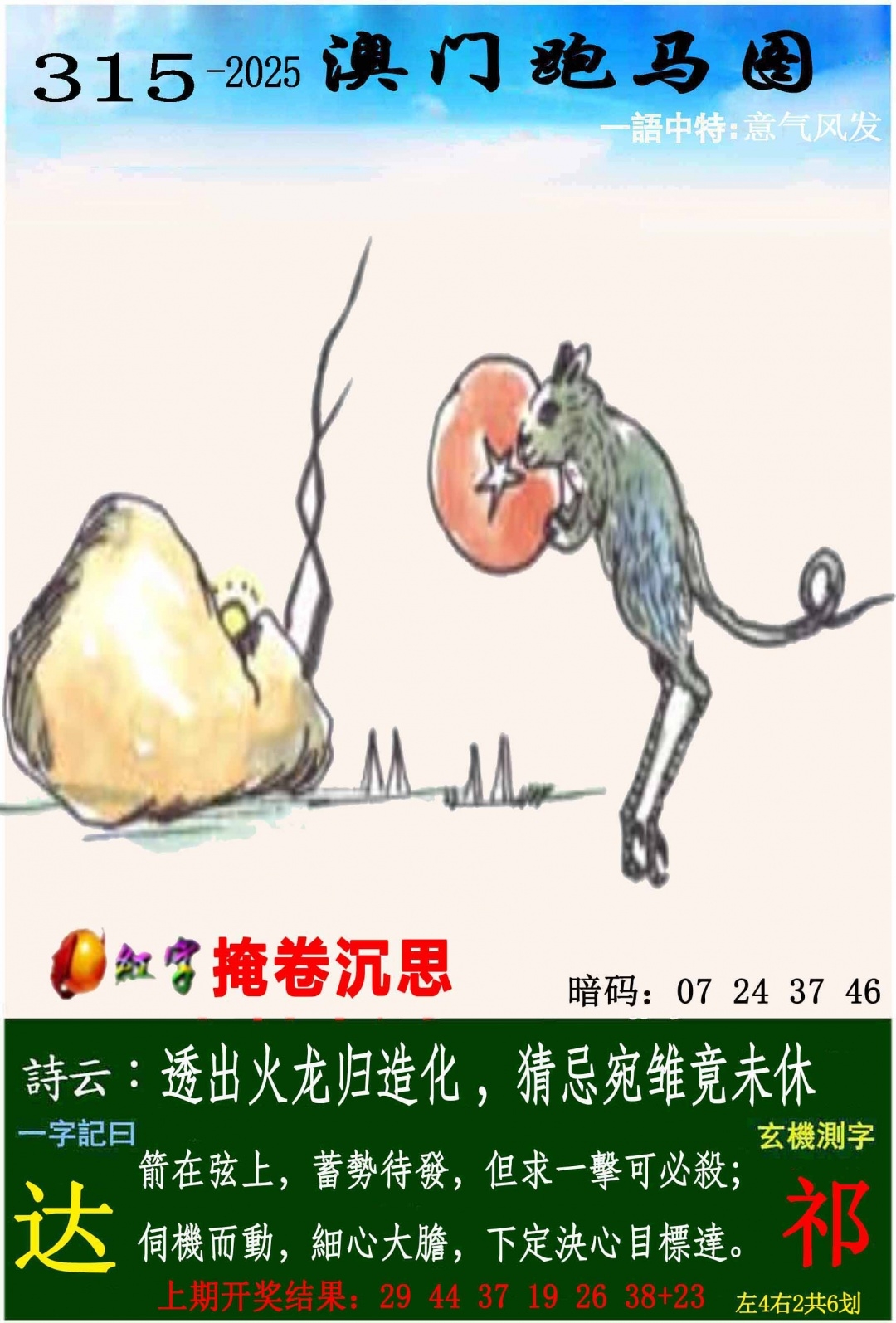 2025315期：澳门跑马图，描绘2025新澳门冷码表玄机:今期生肖三七开;解析2025新澳门历史记录查询6肖12码：【虎龙蛇羊鸡猪,4-6-10-11-13-16-20-36-37-38-43-45】