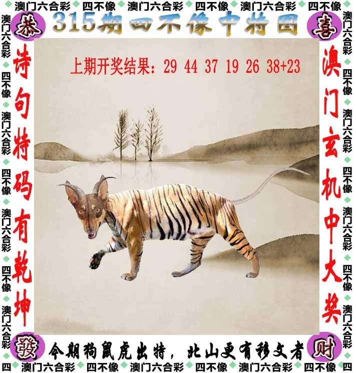 2025315期：澳门四不像，描绘2025新澳门冷码表玄机:今期生肖三七开;解析2025新澳门历史记录查询6肖12码：【虎龙蛇羊鸡猪,4-6-10-11-13-16-20-36-37-38-43-45】