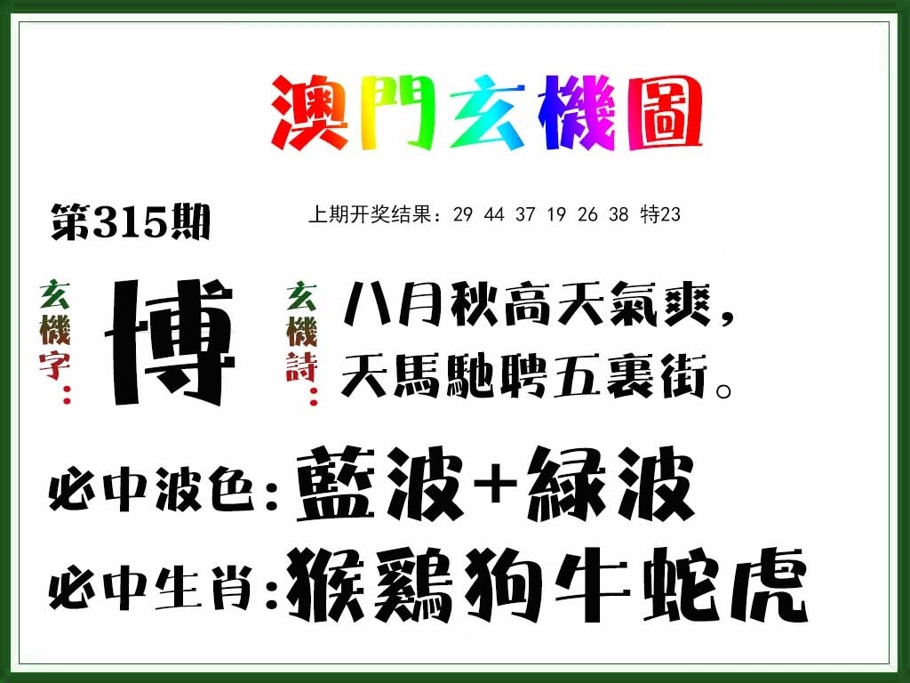 2025315期：澳门玄机图，描绘2025澳门精准资枓大全玄机:今期生肖三七开;解析2025年新澳门精准资枓大全6肖12码：【虎龙蛇羊鸡猪,4-6-10-11-13-16-20-36-37-38-43-45】