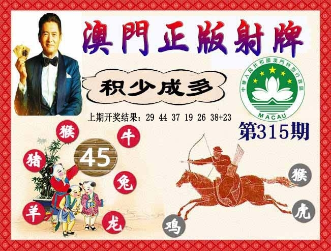 2025315期：正版射牌图，描绘2025新门正版挂牌玄机:今期生肖三七开;解析2025资料正版大全6肖12码：【虎龙蛇羊鸡猪,4-6-10-11-13-16-20-36-37-38-43-45】