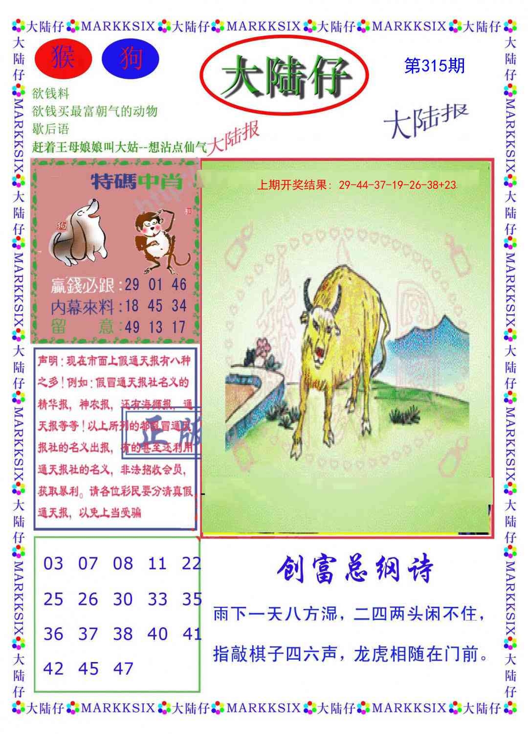 2025315期：澳门大陆仔，描绘2025新澳门冷码表玄机:今期生肖三七开;解析2025新澳门天天精准谜语6肖12码：【虎龙蛇羊鸡猪,4-6-10-11-13-16-20-36-37-38-43-45】