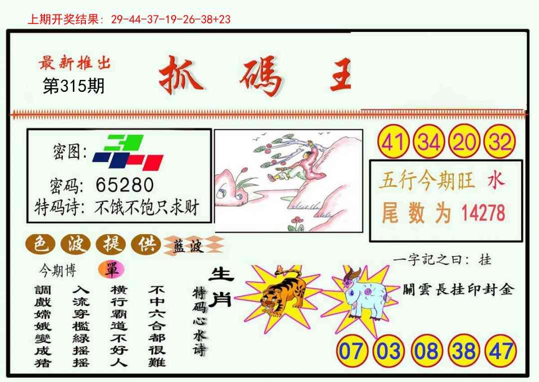 2025315期：澳门抓码王，描绘2025新澳门冷码表玄机:今期生肖三七开;解析2025年新澳门正版精准大全6肖12码：【虎龙蛇羊鸡猪,4-6-10-11-13-16-20-36-37-38-43-45】