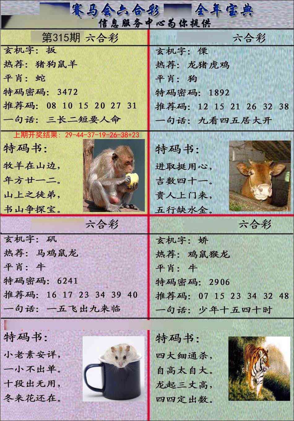 2025315期：千手观音图，描绘2025最全免费正版大全玄机:今期生肖三七开;解析2025资料免费大全6肖12码：【虎龙蛇羊鸡猪,4-6-10-11-13-16-20-36-37-38-43-45】