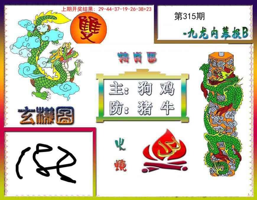 2025315期：内幕特肖B，描绘2025最新免费资料玄机:龙狗相冲不得利;解析2025全年免费资料6肖12码：【鼠兔蛇马狗猪,2-5-11-18-21-26-31-35-36-38-39-46】