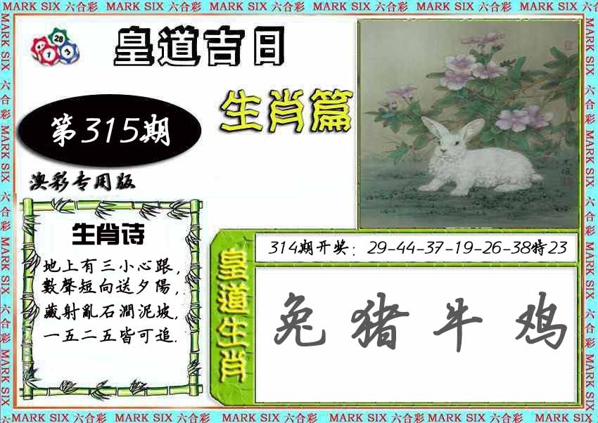 2025315期：皇道吉日图，描绘2025年最精准兔费资料玄机:今期生肖三七开;解析2025年最精准免费资料6肖12码：【虎龙蛇羊鸡猪,4-6-10-11-13-16-20-36-37-38-43-45】