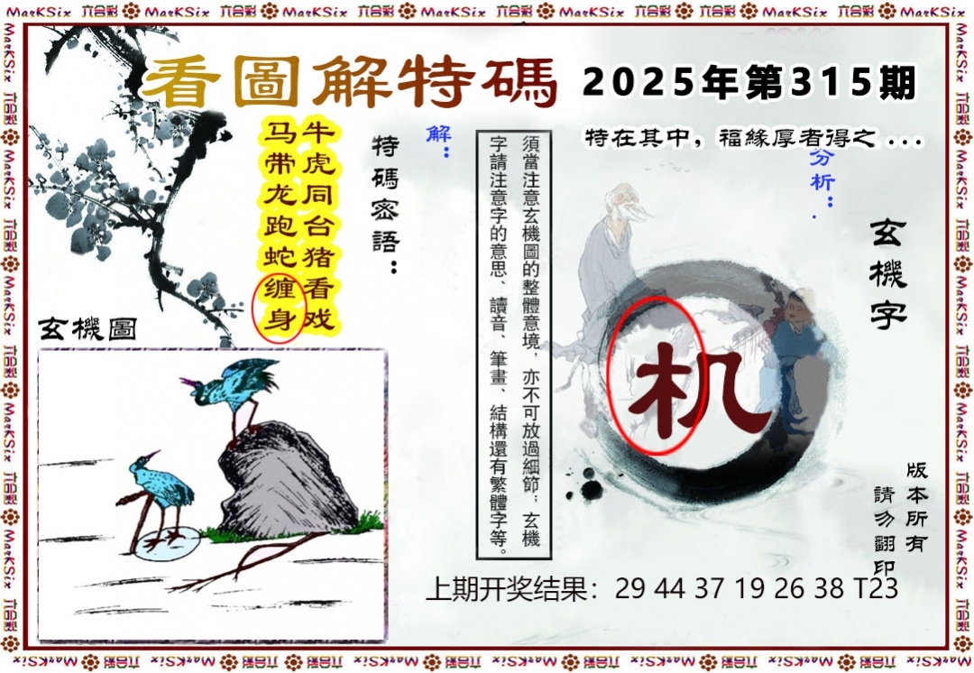 2025315期：看图解特码，描绘2025最全免费正版大全玄机:今期生肖三七开;解析2025新澳正版免费资科6肖12码：【虎龙蛇羊鸡猪,4-6-10-11-13-16-20-36-37-38-43-45】