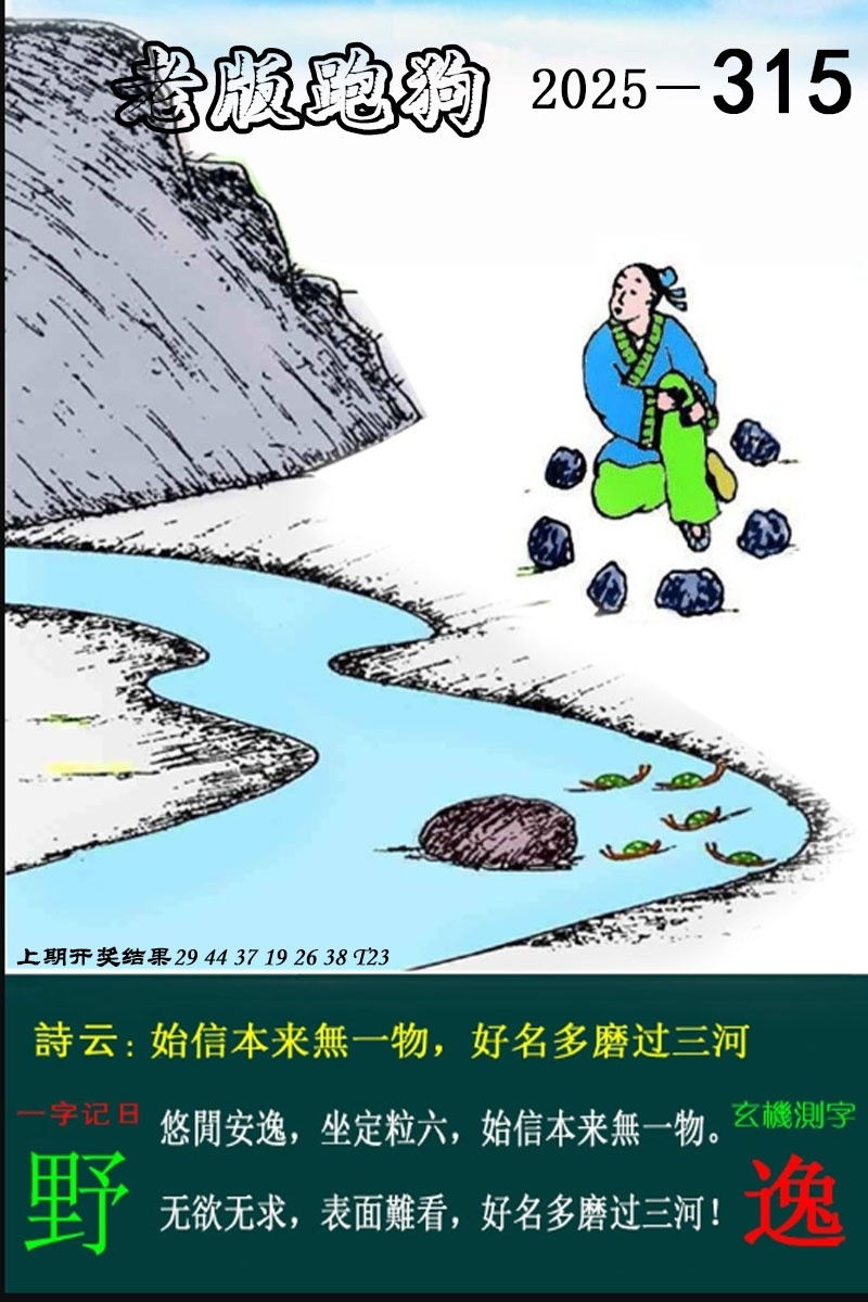 2025315期：老版跑狗图，描绘2025最新正版资料免费玄机:今期生肖三七开;解析2025正版资料大全6肖12码：【虎龙蛇羊鸡猪,4-6-10-11-13-16-20-36-37-38-43-45】