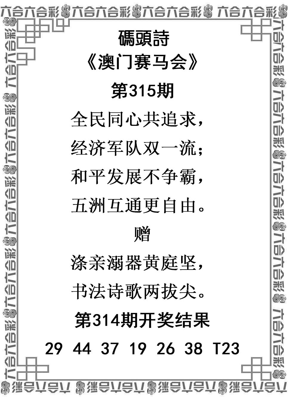 2025315期：澳门码头诗，描绘2025新澳门冷码表玄机:今期生肖三七开;解析2025新澳门天天精准谜语6肖12码：【虎龙蛇羊鸡猪,4-6-10-11-13-16-20-36-37-38-43-45】